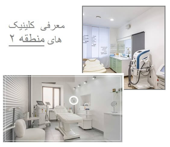 معرفی کلینیک های لیزر منطقه 2