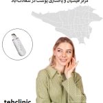مرکز فیشیال و پاکسازی پوست در سعادت‌آباد