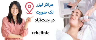 مراکز لیزر لک صورت در جنت‌آباد