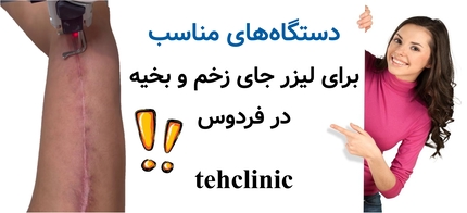 دستگاههای مناسب برای لیزر جای زخم و بخیه در فردوس