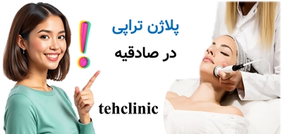 پلاژن تراپی در صادقیه