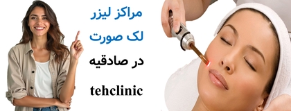 مراکز لیزر لک صورت در صادقیه