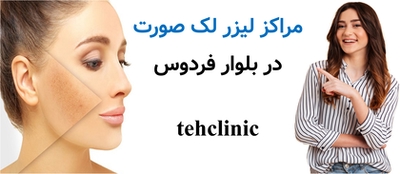 مراکز لیزر لک صورت در بلوار فردوس