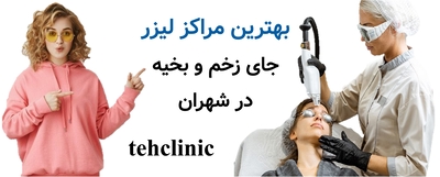 بهترین مراکز لیزر جای زخم و بخیه در شهران