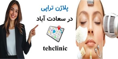 پلاژن تراپی در سعادت آباد