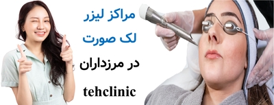 مراکز لیزر لک صورت در مرزداران