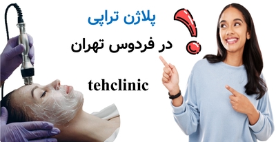 پلاژن تراپی در بلوار فردوس تهران