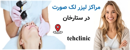 مراکز لیزر لک صورت در ستارخان