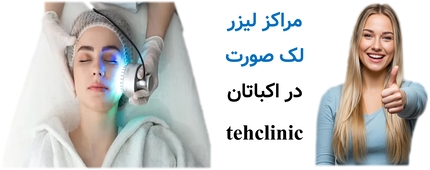 مراکز لیزر لک صورت در اکباتان