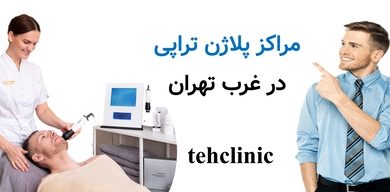 مراکز پلاژن تراپی غرب تهران