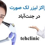 مراکز لیزر لک صورت در جنت‌آباد