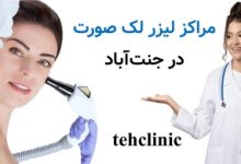 مراکز لیزر لک صورت در جنت‌آباد