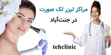 مراکز لیزر لک صورت در جنت‌آباد