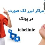 مراکز لیزر لک صورت در پونک