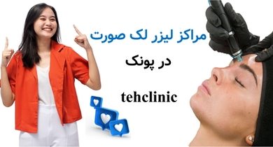 مراکز لیزر لک صورت در پونک