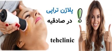 پلاژن تراپی در صادقیه
