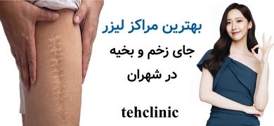 بهترین مراکز لیزر جای زخم و بخیه شهران