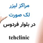 مراکز لیزر لک صورت در بلوار فردوس