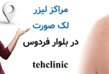 مراکز لیزر لک صورت در بلوار فردوس