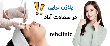 پلاژن تراپی در سعادت آباد