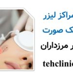 مراکز لیزر لک صورت در مرزداران