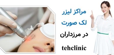 مراکز لیزر لک صورت در مرزداران
