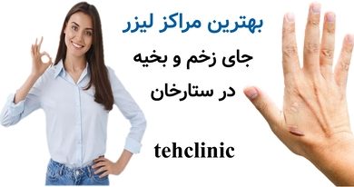 بهترین مراکز لیزر جای زخم و بخیه در ستارخان