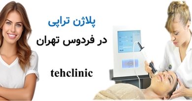 پلاژن تراپی در بلوار فردوس تهران