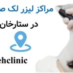 مراکز لیزر لک صورت در ستارخان