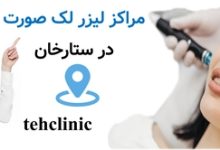 مراکز لیزر لک صورت در ستارخان