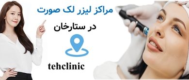 مراکز لیزر لک صورت در ستارخان