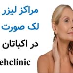 مراکز لیزر لک صورت در اکباتان