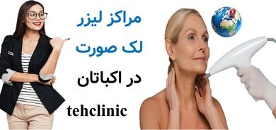 مراکز لیزر لک صورت در اکباتان