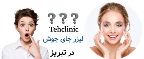 مراکز درمان رفع جای جوش در تبریز لیزر جای جوش در تبریز؛ چه زمانی بهترین انتخاب است؟