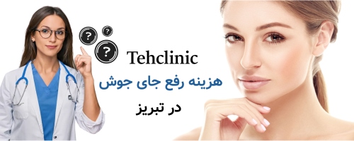 هزینه رفع جای جوش در تبریز بر چه اساسی تعیین می‌شود؟