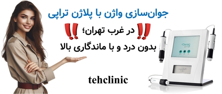 جوان‌سازی واژن با پلاژن تراپی در غرب تهران؛ بدون درد و با ماندگاری بالا