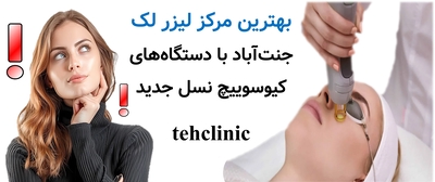 بهترین مرکز لیزر لک جنت‌آباد با دستگاه‌های کیوسوییچ نسل جدید