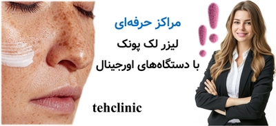 مراکز حرفه‌ای لیزر لک پونک با دستگاه‌های اورجینال