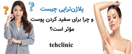 پلاژنتراپی چیست و چرا برای سفید کردن پوست مؤثر است؟