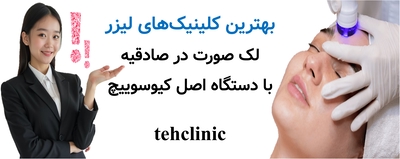 بهترین کلینیکهای لیزر لک صورت در صادقیه با دستگاه اصل کیوسوییچ