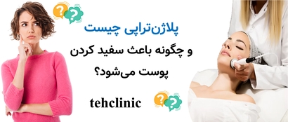 پلاژن‌تراپی چیست و چگونه باعث سفید کردن پوست می‌شود؟