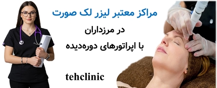مراکز معتبر لیزر لک صورت در مرزداران با اپراتورهای دوره‌دیده