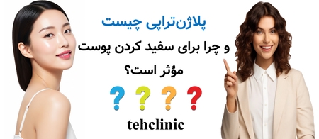 پلاژن‌تراپی چیست و چرا برای سفید کردن پوست مؤثر است؟