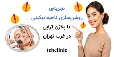 تجربه‌ی روشن‌سازی ناحیه بیکینی با پلاژن تراپی در غرب تهران