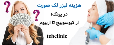هزینه لیزر لک صورت در پونک؛ از کیوسوییچ تا اربیوم