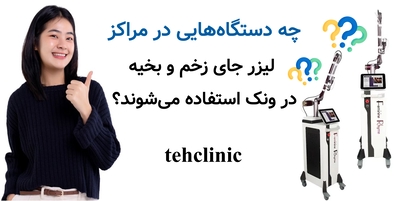 چه دستگاه‌هایی در مراکز لیزر جای زخم و بخیه در ونک استفاده می‌شوند؟