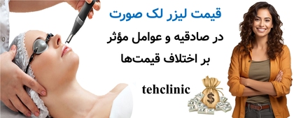 قیمت لیزر لک صورت در صادقیه و عوامل مؤثر بر اختلاف قیمتها