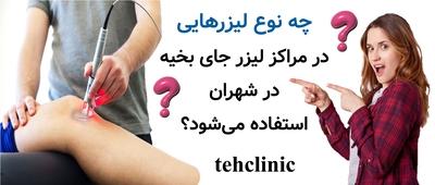 چه نوع لیزرهایی در مراکز لیزر جای بخیه در شهران استفاده می‌شود؟