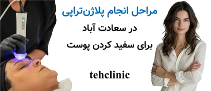 مراحل انجام پلاژن‌تراپی در سعادت آباد برای سفید کردن پوست