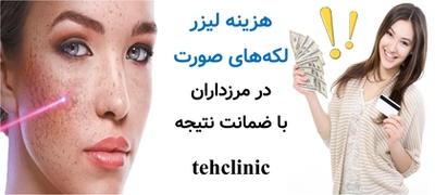 هزینه لیزر لکه‌های صورت در مرزداران با ضمانت نتیجه